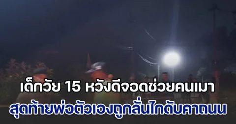 เด็กวัย 15 หวังดีจอดช่วยคนเมา สุดท้ายพ่อตัวเองถูกลั่นไกดับคาถนน อดีตผช.ผู้ใหญ่สุดโหด เมาหนักจำใครไม่ได้ ปลิดชีพเพื่อนซี้