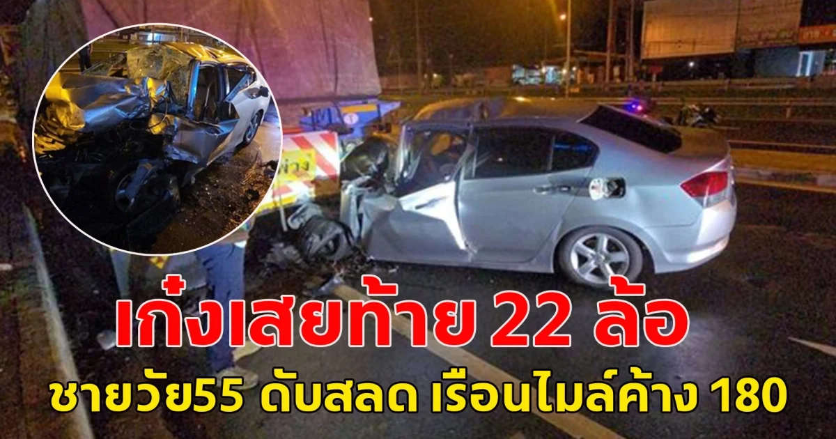 เก๋งเสยท้าย 22 ล้อ จอดข้างทางพังยับ ชายวัย55 ดับสลด เรือนไมล์ค้าง 180 กม./ชม.