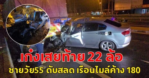 เก๋งเสยท้าย 22 ล้อ จอดข้างทางพังยับ ชายวัย55 ดับสลด เรือนไมล์ค้าง 180 กม./ชม.