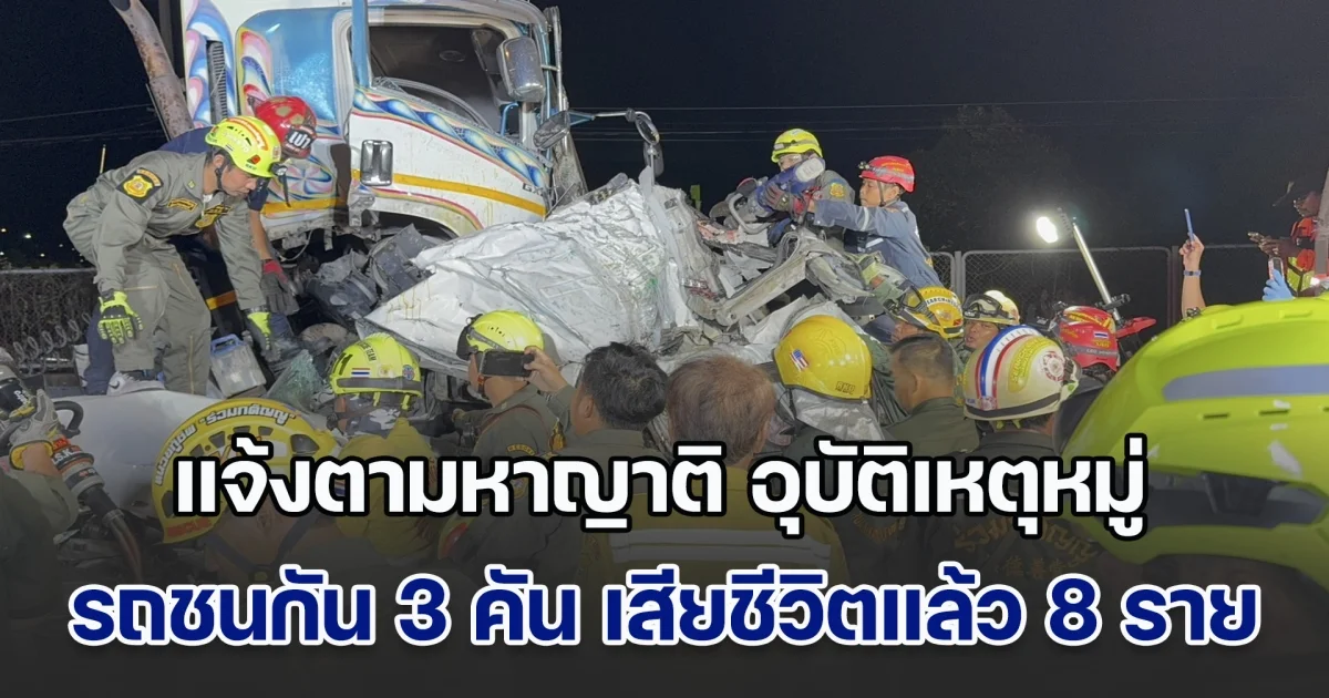 แจ้งตามหาญาติ อุบัติเหตุหมู่ รถชนกัน 3 คัน เสียชีวิตแล้ว 8 ราย ถนนมอเตอร์เวย์สาย 7 สุดสลด เพิ่งโพสต์ถอยรถมาใหม่เพียง 6 วัน
