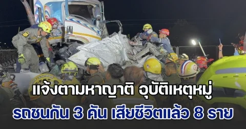 แจ้งตามหาญาติ อุบัติเหตุหมู่ รถชนกัน 3 คัน เสียชีวิตแล้ว 8 ราย ถนนมอเตอร์เวย์สาย 7 สุดสลด เพิ่งโพสต์ถอยรถมาใหม่เพียง 6 วัน