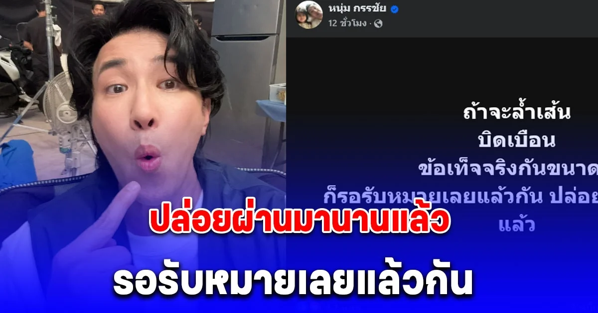 ทนไม่ไหวแล้วโว้ย หนุ่ม กรรชัย ลั่นรอรับหมายศาล ถ้าจะล้ำเส้น-บิดเบือนข้อเท็จจริงขนาดนี้ ชาวเน็ตรู้เลยหมายถึงใคร