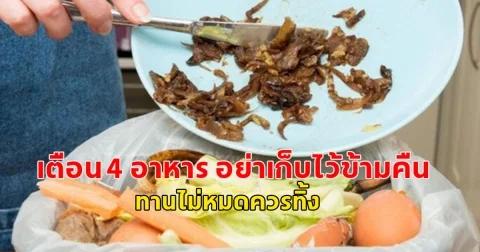 นักโภชนาการ เตือน 4 อาหาร อย่าเก็บไว้ข้ามคืน ทานไม่หมดควรทิ้ง