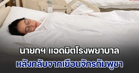 นายกฯ แพทองธาร แอดมิตโรงพยาบาล หลังกลับจากเยือนราชอาณาจักรกัมพูชา