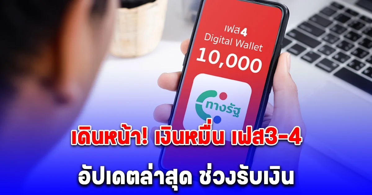 อัปเดตล่าสุด ช่วงรับเงิน 10,000 เฟส 4