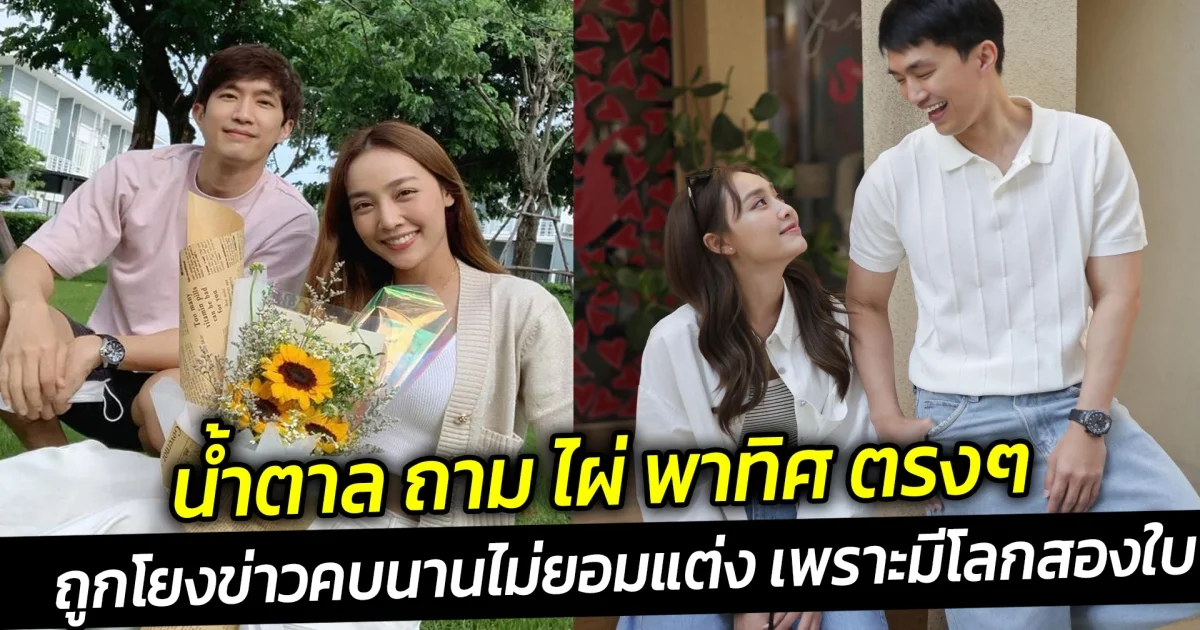 น้ำตาล ถาม ไผ่ พาทิศ ตรงๆ ถูกโยงข่าวคบนานไม่ยอมแต่ง เพราะมีโลกสองใบ