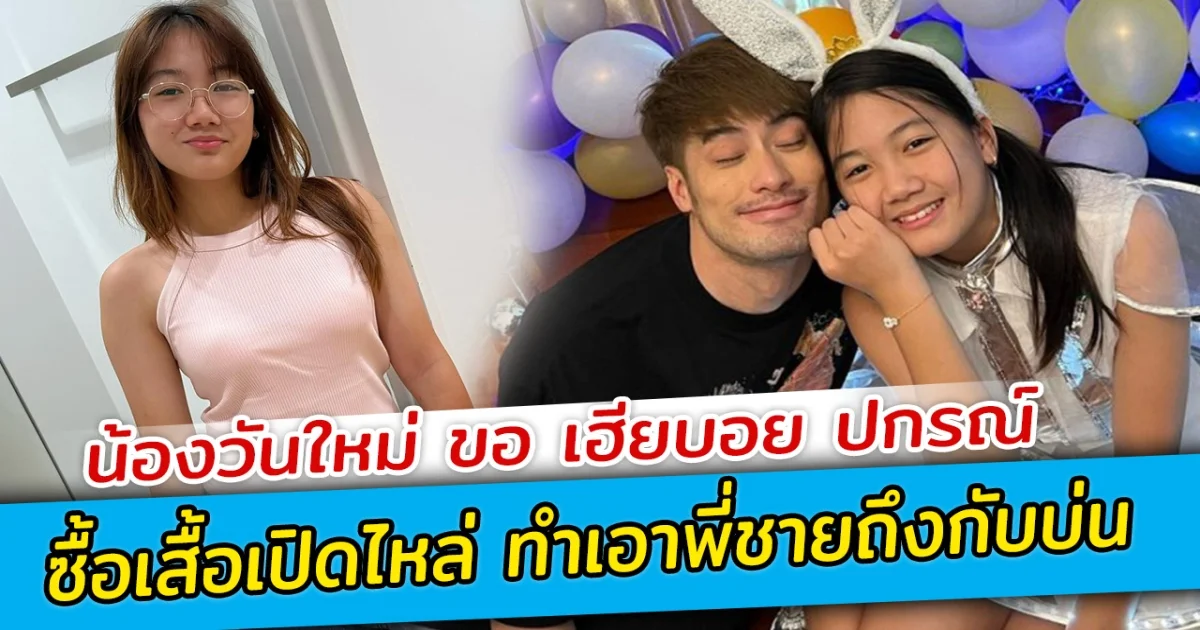 น้องวันใหม่ ขอ เฮียบอย ปกรณ์ ซื้อเสื้อเปิดไหล่ ทำเอาพี่ชายถึงกับบ่น