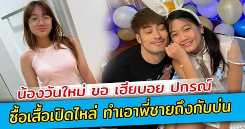 น้องวันใหม่ ขอ เฮียบอย ปกรณ์ ซื้อเสื้อเปิดไหล่ ทำเอาพี่ชายถึงกับบ่น