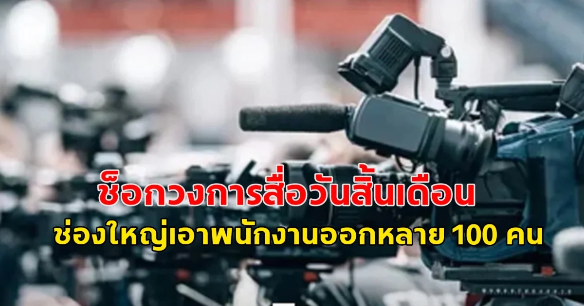 ช็อกวงการสื่อวันสิ้นเดือน ช่องใหญ่เอาพนักงานออกหลาย 100 คน ตื่นเช้ามาไม่มีงานทำแล้ว ส่วนเงินชดเชยจะผ่อนจ่ายภายใน 6 เดือน