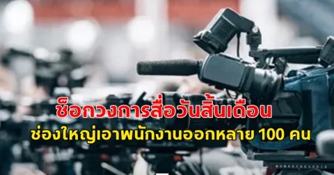 ช็อกวงการสื่อวันสิ้นเดือน ช่องใหญ่เอาพนักงานออกหลาย 100 คน ตื่นเช้ามาไม่มีงานทำแล้ว ส่วนเงินชดเชยจะผ่อนจ่ายภายใน 6 เดือน