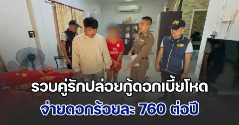 รวบคู่รักปล่อยกู้ดอกเบี้ยโหด 24 วันอันตราย จ่ายดอกร้อยละ 760 ต่อปี หากไม่จ่ายมีโพสต์ประจาน