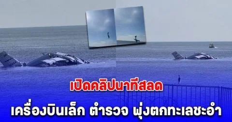 เปิดคลิปนาทีสลด เครื่องบินเล็ก ตำรวจ พุ่งตกหัวปักทะเลหน้าหาดชะอำ ดับสลด 5 ราย