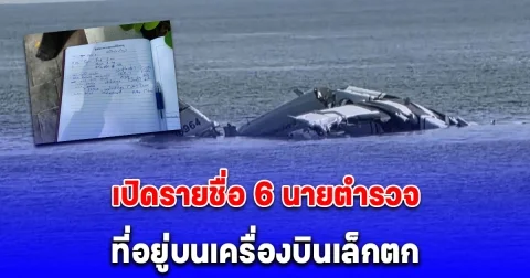 ขอแสดงความเสียใจ เปิดรายชื่อ 6 นายตำรวจที่อยู่บนเครื่องบินเล็กตก