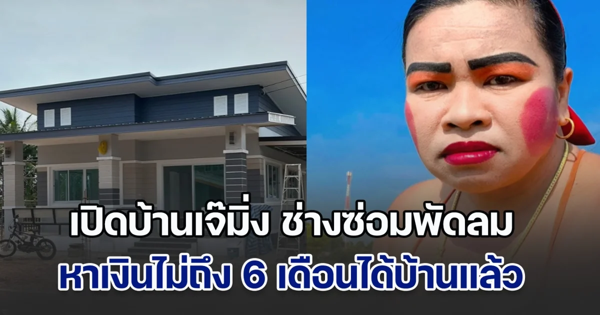 น่าอยู่มาก! เปิดบ้านเจ๊มิ่ง ช่างซ่อมพัดลม หาเงินไม่ถึง 6 เดือนได้บ้านแล้ว