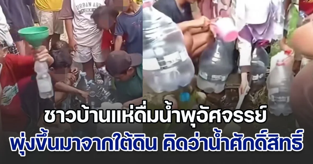 อื้อหือ! ชาวบ้านแห่ดื่มน้ำพุอัศจรรย์ พุ่งขึ้นมาจากใต้ดิน คิดว่าน้ำศักดิ์สิทธิ์ แต่ที่ไหนได้คนละเรื่อง ทั้งขำทั้งร้องไห้ (ข่าวตปท.)