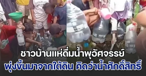 อื้อหือ! ชาวบ้านแห่ดื่มน้ำพุอัศจรรย์ พุ่งขึ้นมาจากใต้ดิน คิดว่าน้ำศักดิ์สิทธิ์ แต่ที่ไหนได้คนละเรื่อง ทั้งขำทั้งร้องไห้ (ข่าวตปท.)