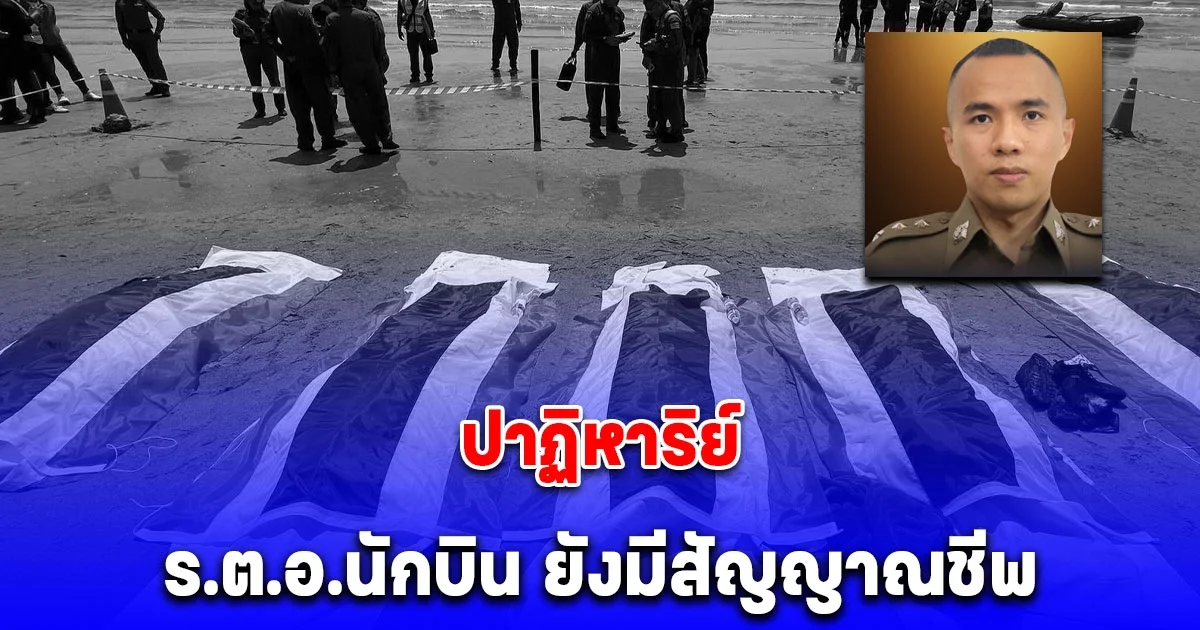 ปาฏิหาริย์ เหตุเครื่องบินตก ร.ต.อ.นักบิน ยังมีสัญญาณชีพ