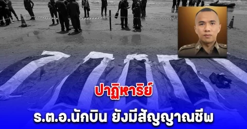 ปาฏิหาริย์ เหตุเครื่องบินตก ร.ต.อ.นักบิน ยังมีสัญญาณชีพ