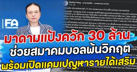 มาดามแป้งควัก 30 ล้าน ช่วยสมาคมบอลพ้นวิกฤต พร้อมเปิดแคมเปญหารายได้เสริม