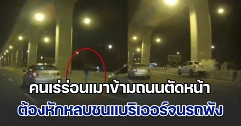 หนุ่มสุดเซ็ง! หักหลบคนเร่ร่อนเมาข้ามถนนตัดหน้า ชนแบริเออร์จนรถพัง สุดช้ำ แจ้งตำรวจบอกไม่มา มาก็ทำอะไรไม่ได้ ไม่มีคนเจ็บ