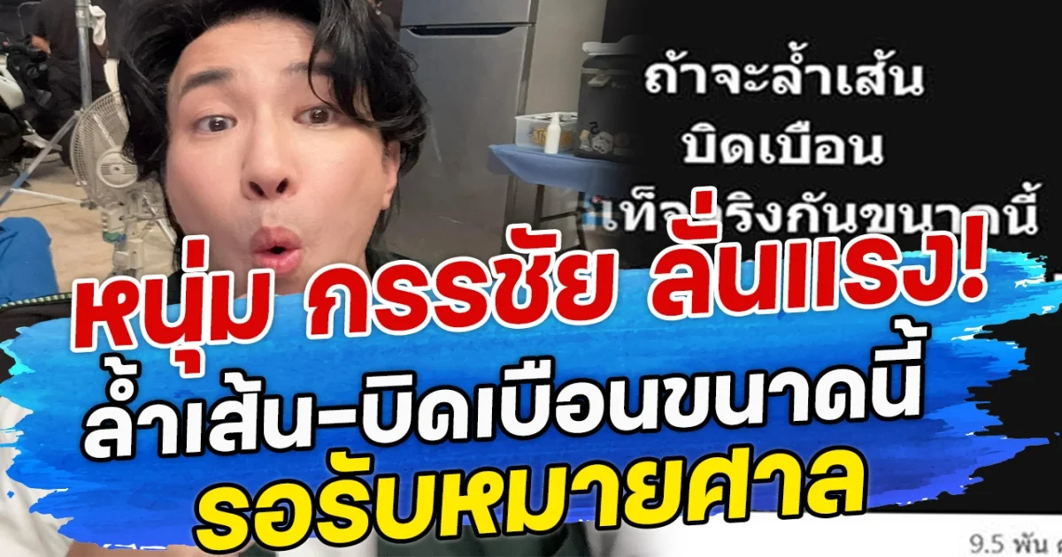 หนุ่ม กรรชัย ลั่นแรง! ล้ำเส้น-บิดเบือนขนาดนี้ รอรับหมายศาล