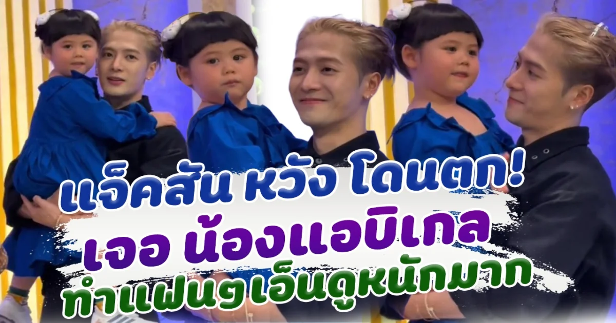 เอ็นดูหนักมาก แจ็คสัน หวัง โดน น้องแอบิเกล ตกเต็มๆ
