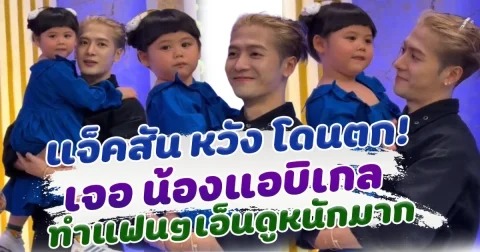 เอ็นดูหนักมาก แจ็คสัน หวัง โดน น้องแอบิเกล ตกเต็มๆ