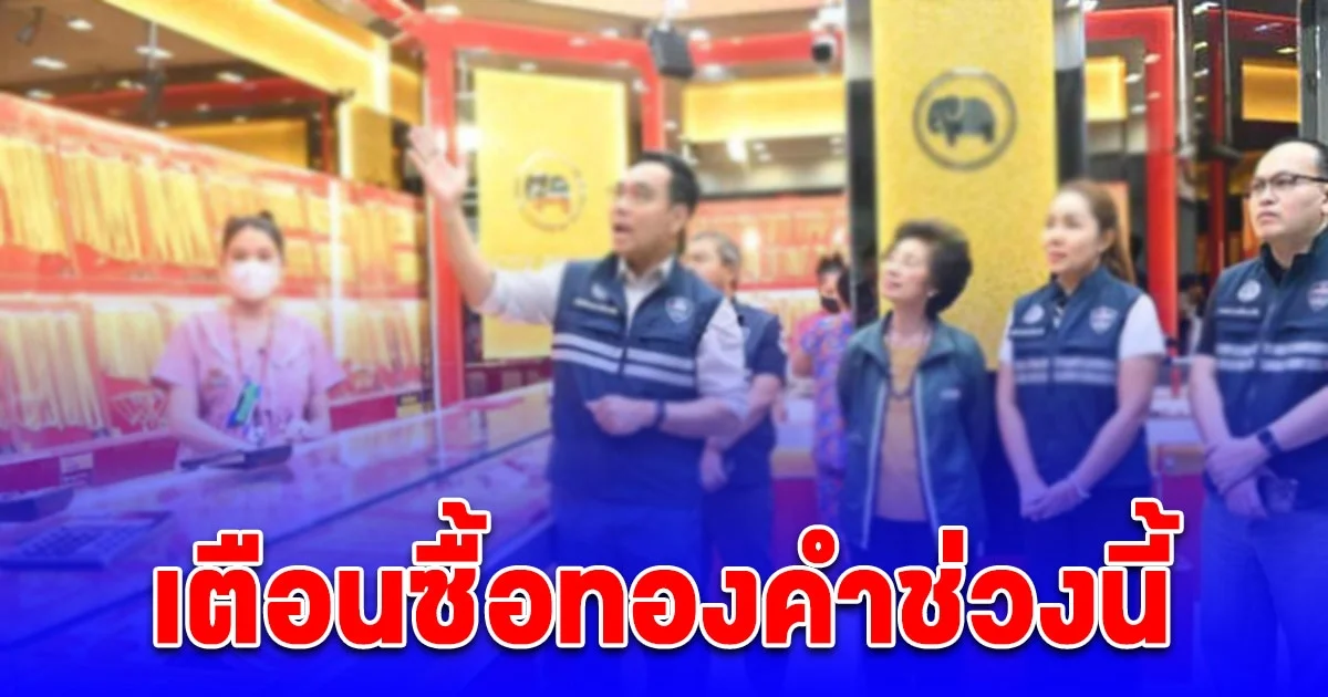 พาณิชย์ เตือนซื้อทองคำช่วงนี้ ต้องดู ป้ายราคา เครื่องชั่งทอง ให้ดี