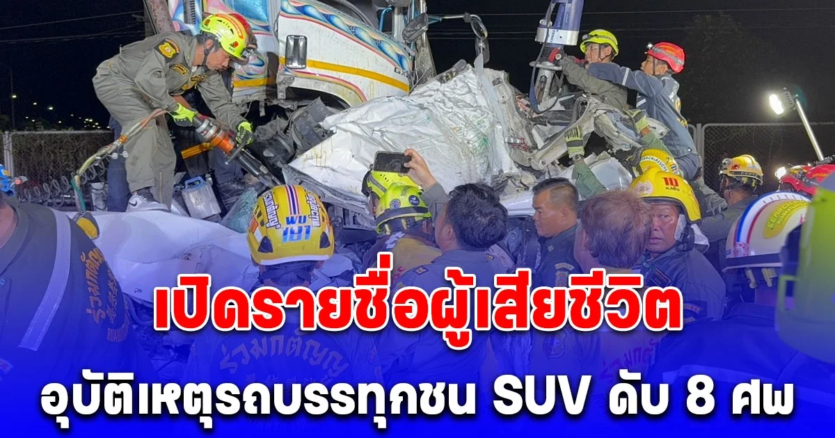 เปิดรายชื่อผู้เสียชีวิตและผู้บาดเจ็บ อุบัติเหตุรถบรรทุกชน SUV บนถนนมอเตอร์เวย์ ดับ 8 ศพ