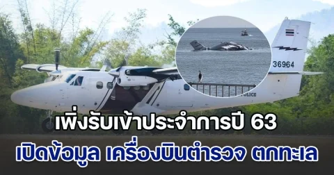 เปิดข้อมูล เครื่องบินตำรวจ ตกทะเล รุ่น DHC6-400 Twin Otter เพิ่งรับเข้าประจำการปี 63