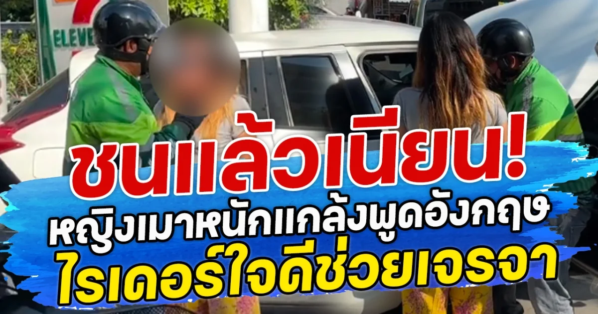 ชนแล้วเนียน! หญิงเมาหนักแกล้งพูดอังกฤษ ไรเดอร์ใจดีช่วยเจรจา