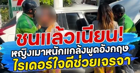 ชนแล้วเนียน! หญิงเมาหนักแกล้งพูดอังกฤษ ไรเดอร์ใจดีช่วยเจรจา