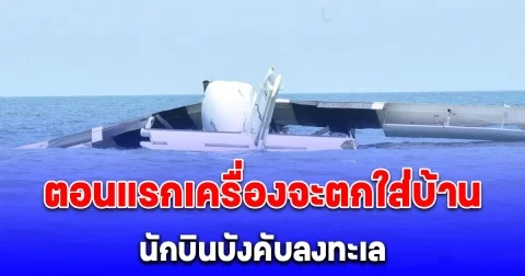 ผบ.ตร.เผย ตอนแรกเครื่องจะตกใส่บ้าน นักบินบังคับลงทะเล เพื่อไม่ให้เกิดความสูญเสียต่อประชาชน