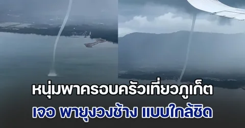 ระทึก! หนุ่มพาครอบครัวเที่ยวภูเก็ต เจอ พายุงวงช้าง แบบใกล้ชิดกลางเวหา เครื่องบินลงจอดไม่ได้
