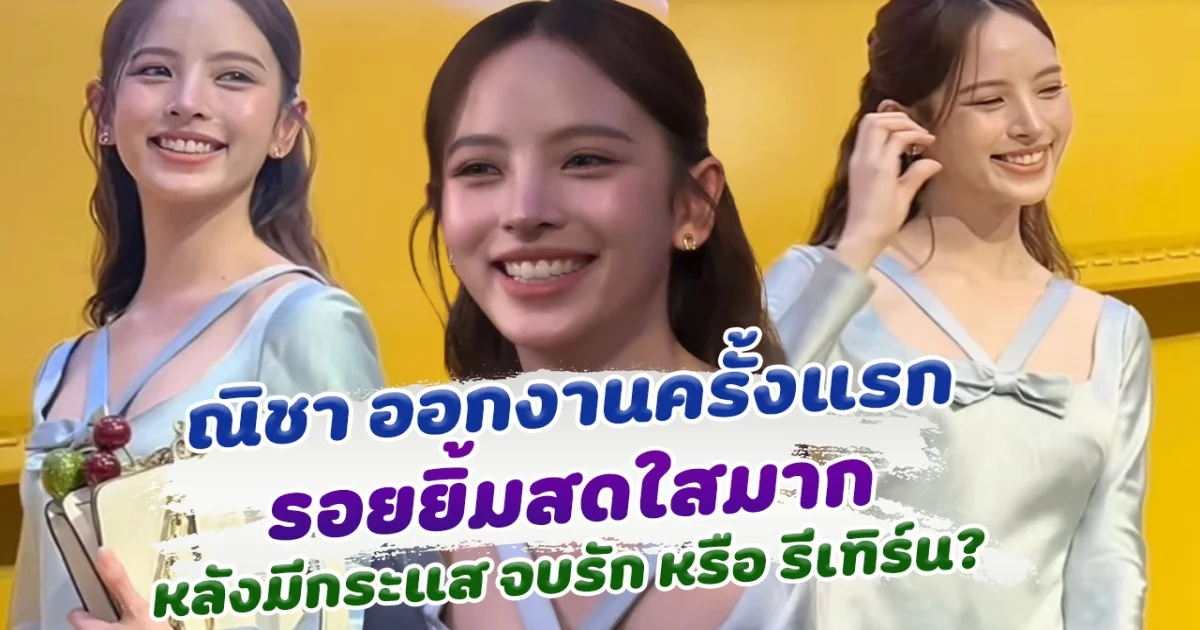 ณิชา ออกงานครั้งแรก เผยรอยยิ้มสดใส ท่ามกลางกระแสจบรัก หรือ รีเทิร์น?