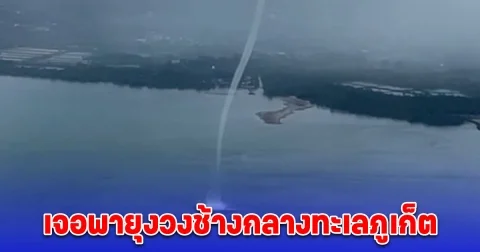 ระทึก! เจอพายุงวงช้างกลางทะเลภูเก็ต ขณะนั่งเครื่องบิน ผวาเครื่องลงจอดไม่ได้ สวดมนต์ไปหลายจบ