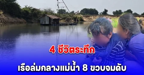 4 ชีวิตระทึก เรือล่มกลางแม่น้ำ 8 ขวบจมดับ แม่ทรุดร่ำไห้
