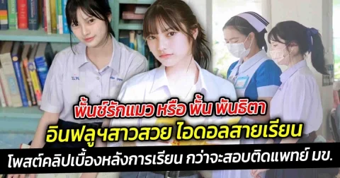 พั้นช์รักแมว หรือ พั้น พันธิตา  อินฟลูฯสาวสวย ไอดอลสายเรียน สอบติดแพทย์ มข.