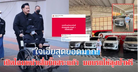 ใจเฮียสุดยอดมาก!เปิดโฉมหน้าเสี่ยบิ๊กสระแก้ว มอบรถให้ลุงป้าฟรี พร้อมส่งมอบพรุ่งนี้