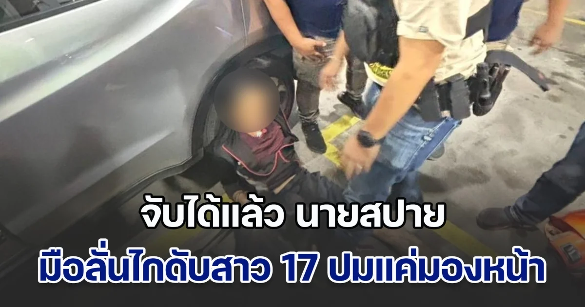 หมดสภาพ! จับได้แล้ว นายสปาย มือลั่นไกดับสาว 17 ปมแค่มองหน้าในร้านหมูกระทะ หนีไม่รอดจนมุมจนได้ หิ้วตัวเค้นสอบเครียด