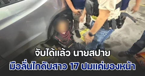 หมดสภาพ! จับได้แล้ว นายสปาย มือลั่นไกดับสาว 17 ปมแค่มองหน้าในร้านหมูกระทะ หนีไม่รอดจนมุมจนได้ หิ้วตัวเค้นสอบเครียด