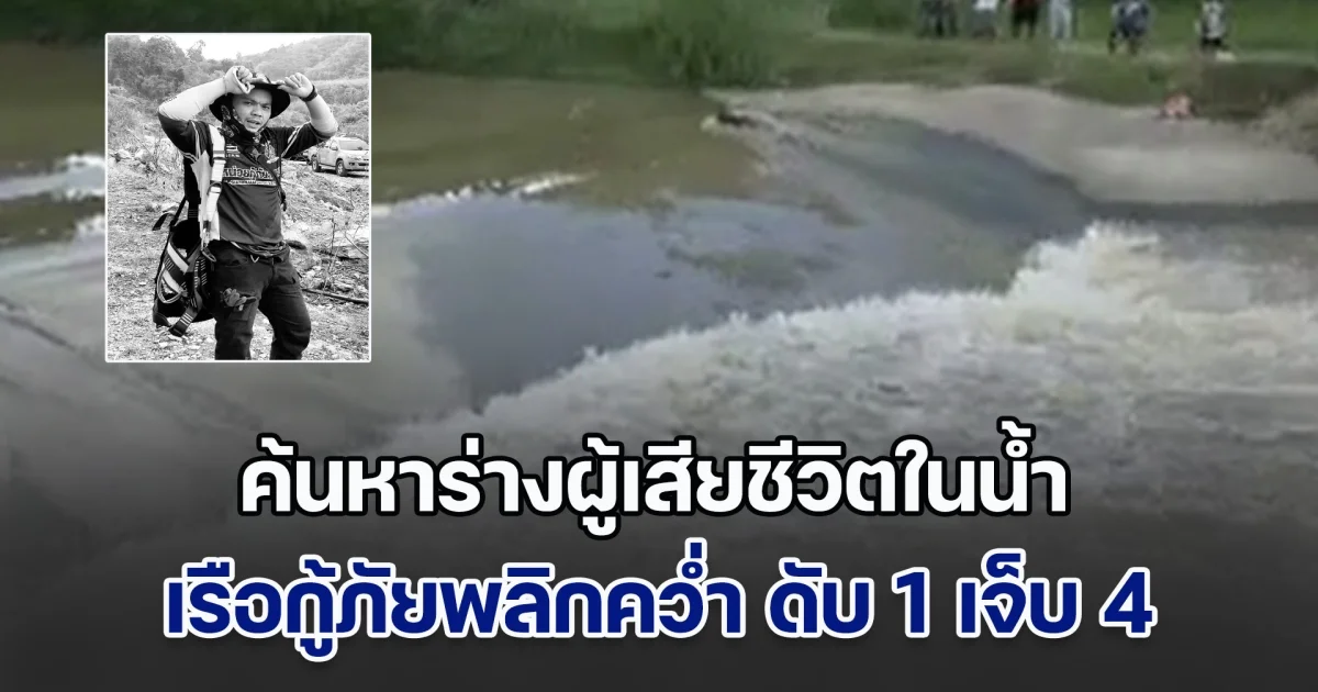 กู้ภัยพลีชีพ! ค้นหาร่างผู้เสียชีวิตในน้ำ เรือกู้ภัยเกิดพลิกคว่ำกลางวังน้ำวน จนท.เสียชีวิต 1 บาดเจ็บ 4 นาย