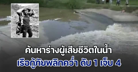 กู้ภัยพลีชีพ! ค้นหาร่างผู้เสียชีวิตในน้ำ เรือกู้ภัยเกิดพลิกคว่ำกลางวังน้ำวน จนท.เสียชีวิต 1 บาดเจ็บ 4 นาย