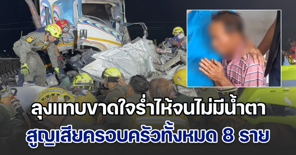 ร้องไห้จนไม่มีน้ำตา! ลุงแทบขาดใจ สูญเสียภรรยา-ลูกสาว-หลาน-สะใภ้ รวม 8 ชีวิต จากอุบัติเหตุหมู่รถ SUV ถูกชนอัดก๊อปปี้ จากนี้จะอยู่อย่างไร ไม่เหลือใครแล้ว