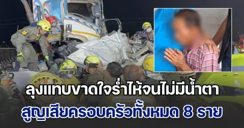 ร้องไห้จนไม่มีน้ำตา! ลุงแทบขาดใจ สูญเสียภรรยา-ลูกสาว-หลาน-สะใภ้ รวม 8 ชีวิต จากอุบัติเหตุหมู่รถ SUV ถูกชนอัดก๊อปปี้ จากนี้จะอยู่อย่างไร ไม่เหลือใครแล้ว