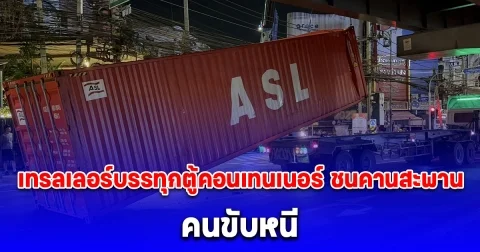 ระทึก! เทรลเลอร์บรรทุกตู้คอนเทนเนอร์ ชนคานสะพานข้ามแยกแฮปปี้แลนด์ ช่วงชุลมุนคนขับหนี