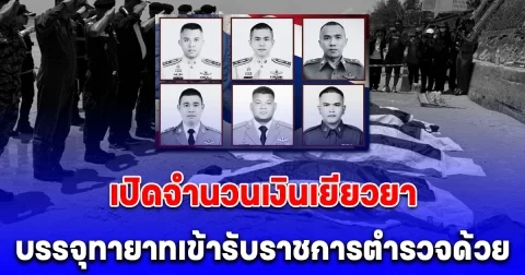 ปูนบำเหน็จยศ พล.ต.อ. - จ.ส.ต. เหตุเครื่องบินตก เปิดจำนวนเงินช่วยเหลือเบื้องต้น