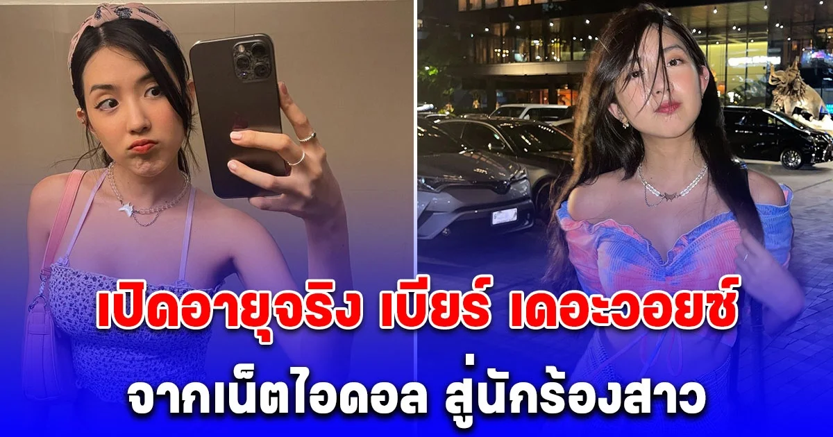 เปิดอายุจริง เบียร์ เดอะวอยซ์ หลังมีประเด็นร้อน