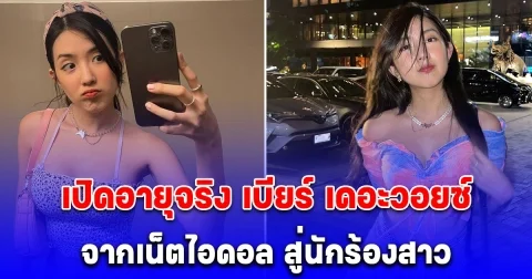 เปิดอายุจริง เบียร์ เดอะวอยซ์ หลังมีประเด็นร้อน