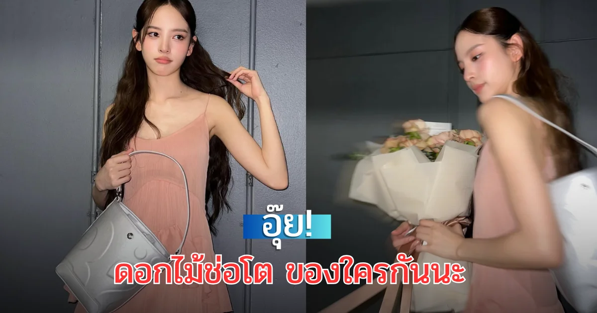 อุ๊ย! ณิชาลงภาพล่าสุด ตาดีแอบเห็น ดอกไม้ช่อโต ของใครกันนะ